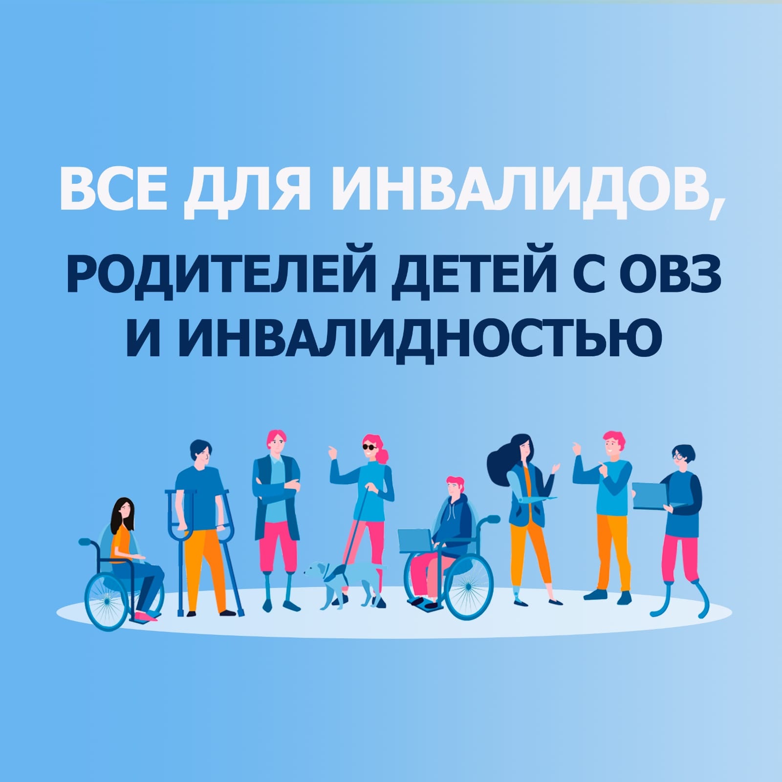 Инвалиды